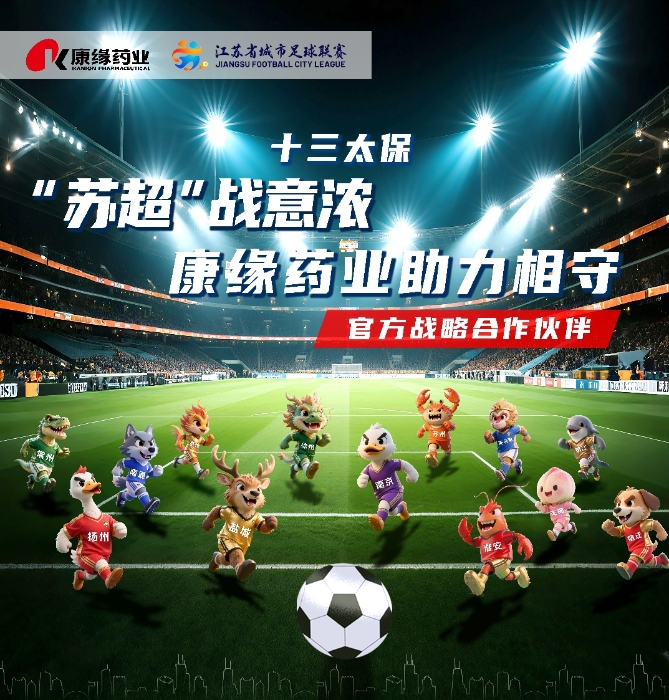 红桃国际药业与 “苏超联赛”实现战略合作